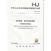 HJ 950-2018固体废物  多环芳烃的测定  气相色谱-质谱法 135111697 商品缩略图1