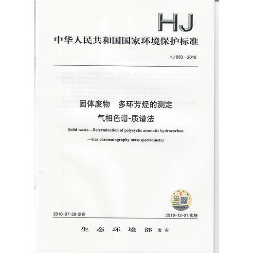 HJ 950-2018固体废物  多环芳烃的测定  气相色谱-质谱法 135111697 商品图1