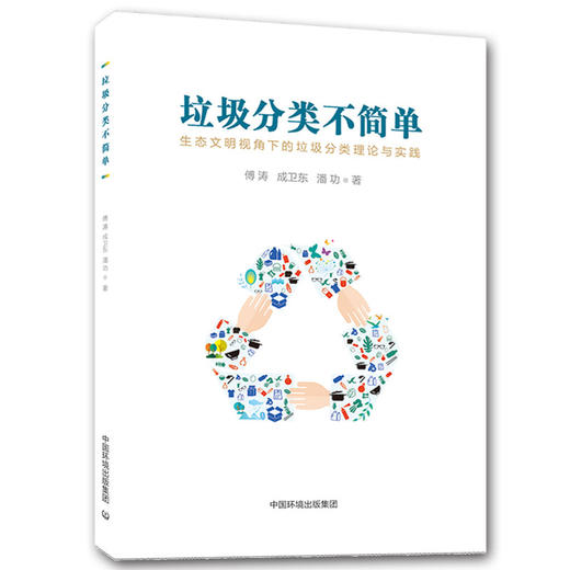 垃圾分类不简单 中国环境出版集团 傅涛 商品图1