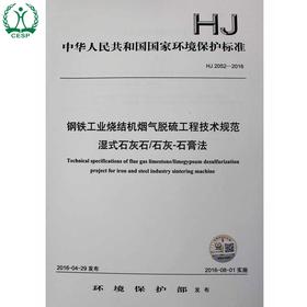HJ 2052-2016 钢铁工业烧结机烟气脱硫工程技术规范 湿式石灰石/石灰-石膏法 国家标准 GB 环境保护135111472