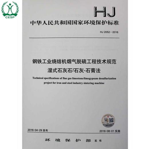 HJ 2052-2016 钢铁工业烧结机烟气脱硫工程技术规范 湿式石灰石/石灰-石膏法 国家标准 GB 环境保护135111472 商品图0