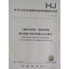 HJ 923—2017土壤和沉积物 总汞的测定催化解热—冷原子吸收分光光度法 国家标准GB 环境保护 环境科学 135111643 商品缩略图1