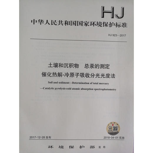 HJ 923—2017土壤和沉积物 总汞的测定催化解热—冷原子吸收分光光度法 国家标准GB 环境保护 环境科学 135111643 商品图1