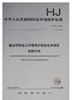 HJ 791-2016 建设项目竣工环境保护验收技术规范 粘胶纤维 商品缩略图0
