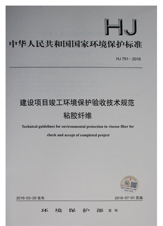 HJ 791-2016 建设项目竣工环境保护验收技术规范 粘胶纤维 商品图0