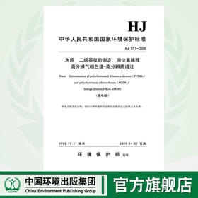 HJ77.1-2008 水质 二噁英类的测定 同位素稀释高分辨气相色谱-高分辨质谱法 国家标准GB 1380209237