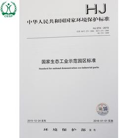 HJ 274-2015代替HJ/T 273-2006 HJ/T275-2006 HJ 274-2009 国家生态工业示范园区标准 国家标准GB 环境保护 135111451