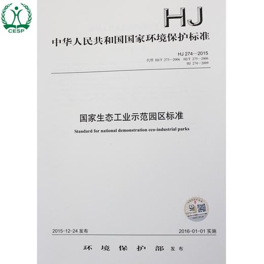 HJ 274-2015代替HJ/T 273-2006 HJ/T275-2006 HJ 274-2009 国家生态工业示范园区标准 国家标准GB 环境保护 135111451 商品图0
