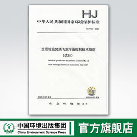 HJ1134-2020生活垃圾焚烧飞灰污染控制技术规范（试行） 中国环境出版集团 135111878