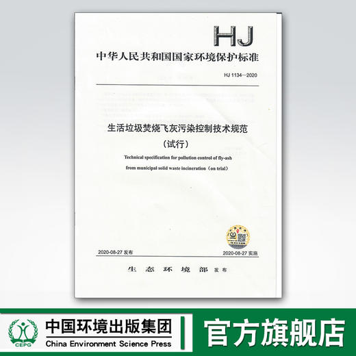 HJ1134-2020生活垃圾焚烧飞灰污染控制技术规范（试行） 中国环境出版集团 135111878 商品图0