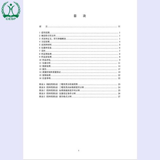 HJ77.4-2008 土壤和沉积物二恶英类的测定 同位素稀释高分辨气相色谱-高分辨质谱法 环境保护环境科学1380209238 商品图2