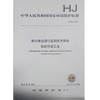 HJ879-2017 排污单位自行监测技术指南 纺织印染工业 商品缩略图0