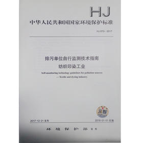 HJ879-2017 排污单位自行监测技术指南 纺织印染工业