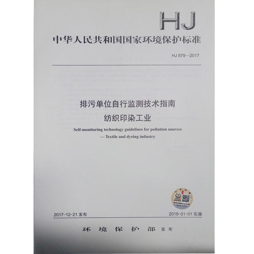 HJ879-2017 排污单位自行监测技术指南 纺织印染工业 商品图0