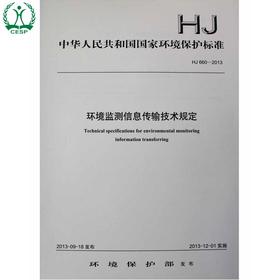 HJ 660-2013 环境监测信息传输技术规定 国家标准 国标 GB 环境科学 环境保护 135111289