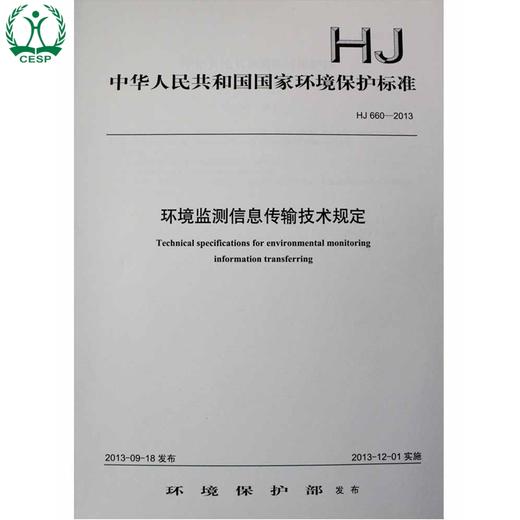 HJ 660-2013 环境监测信息传输技术规定 国家标准 国标 GB 环境科学 环境保护 135111289 商品图0