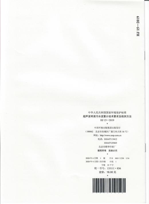HJ 15- 2019超声波明渠污水流量计技术要求及检测方法  中国环境135111836 商品图2