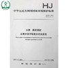 HJ 673-2013 代替 GB/T 14673-1993 水质 钒的测定 石墨炉原子吸收分光光度法 GB 环境保护中国环境出版社135111300 商品缩略图1