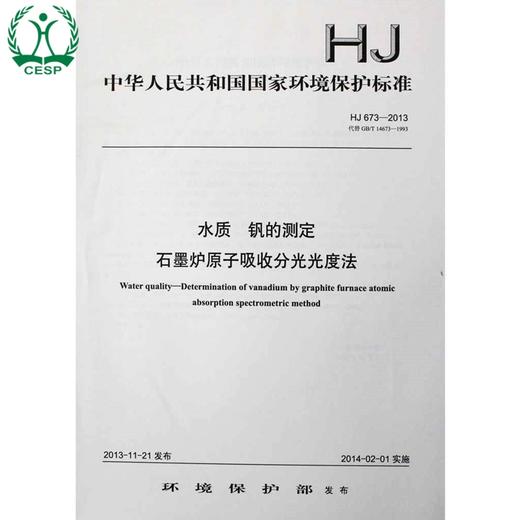 HJ 673-2013 代替 GB/T 14673-1993 水质 钒的测定 石墨炉原子吸收分光光度法 GB 环境保护中国环境出版社135111300 商品图1