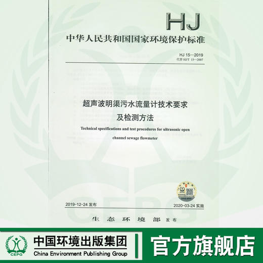 HJ 15- 2019超声波明渠污水流量计技术要求及检测方法  中国环境135111836 商品图0