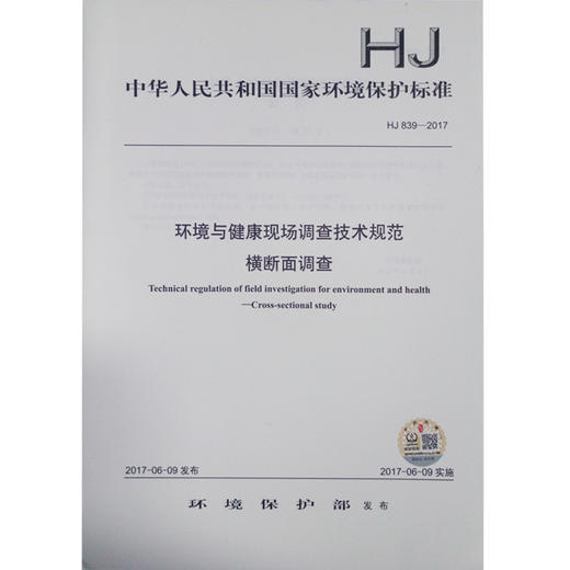 HJ839-2017 环境与健康现场调查技术规范 横断面调查 商品图0