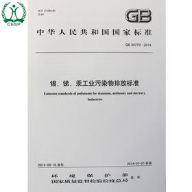 GB 30770-2014锡、锑、汞工业污染物排放标准 国家标准GB 环境保护 环境科学 135111338