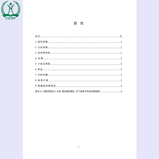 HJ487-2009 水质 氟化物的测定 茜素磺酸锆目视比色法 国家标准GB 环境保护环境科学 135111019 商品图1