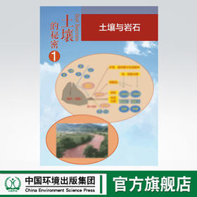 土壤科普挂图 中国环境出版集团