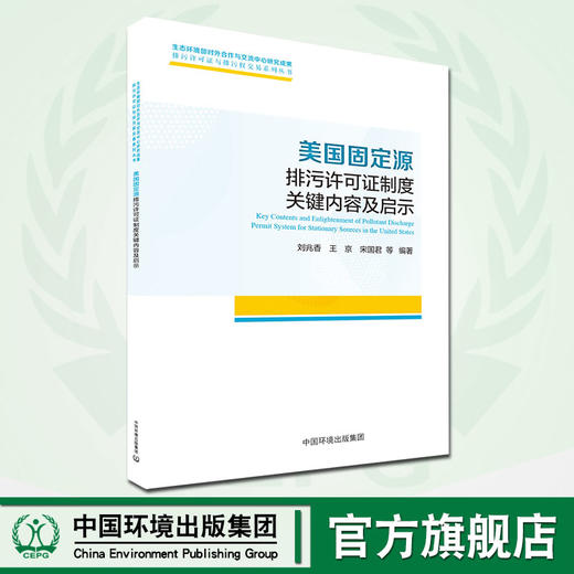 美国固定源排污许可证制度关键内容及启示 刘兆香 9787511142870 中国环境出版集团 商品图0