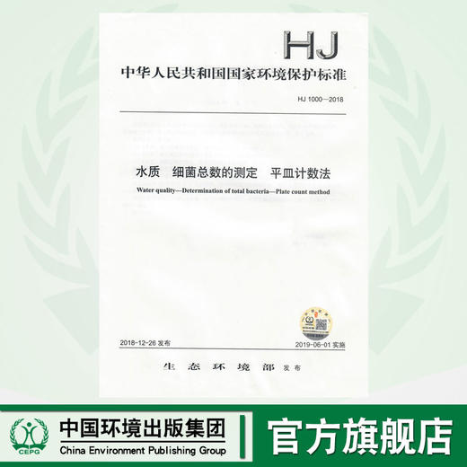 HJ 1000-2018水质  细菌总数的测定  平皿计数法   135111740 商品图0