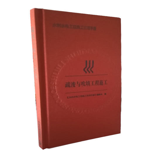 疏浚与吹填工程施工 水利水电工程施工实用手册9787511134189 商品图0