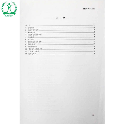 HJ 2036-2013 染料工业废水治理工程技术规范 国家标准GB 环境保护 环境科学 135111309 商品图1
