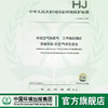 HJ1042-2019 环境空气和废气 三甲胺的测定 溶液吸收-顶空/气相色谱法   中国环境  135111818 商品缩略图0