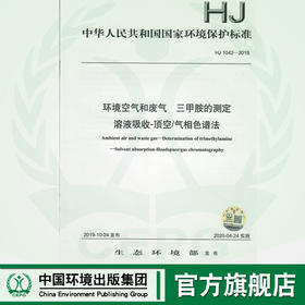 HJ1042-2019 环境空气和废气 三甲胺的测定 溶液吸收-顶空/气相色谱法   中国环境  135111818