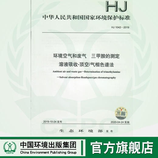 HJ1042-2019 环境空气和废气 三甲胺的测定 溶液吸收-顶空/气相色谱法   中国环境  135111818 商品图0