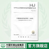 HJ2.4-2009环境影响评价技术导则 声环境 中国环境出版集团 环境技术标准 135111049 商品缩略图0