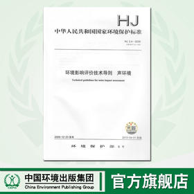 HJ2.4-2009环境影响评价技术导则 声环境 中国环境出版集团 环境技术标准 135111049