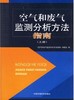 空气和废气监测分析方法指南(上册) 环境保护 9787802093621 搭空气和废气 水和废水监测分析方法 商品缩略图2