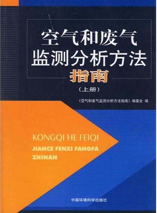 空气和废气监测分析方法指南(上册) 环境保护 9787802093621 搭空气和废气 水和废水监测分析方法 商品图2