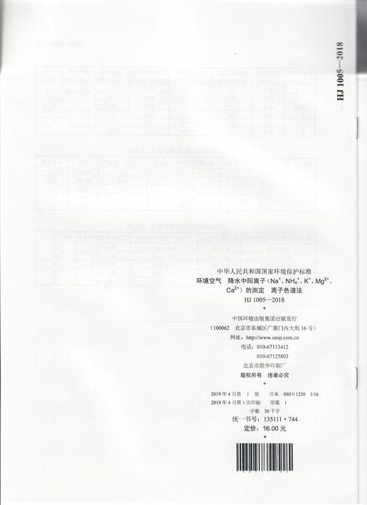 HJ 1005-2018环境空气  降水中阳离子（Na+、NH4+、K+、Mg2+、Ca2+）的测定  离子色谱法 135111744 商品图2