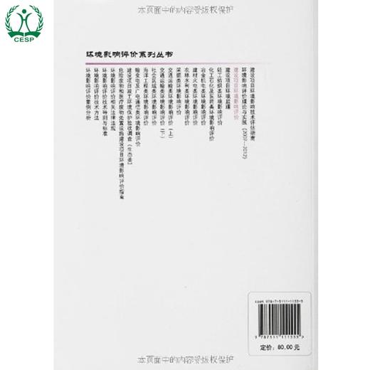 建设项目环境影响评价（第二版）环境保护部环境工程评估中心 9787511111555 环境保护 商品图2