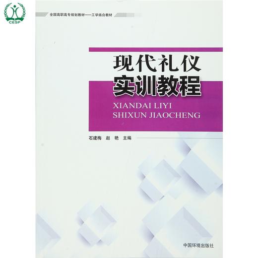 现代礼仪实训教程 全国高职高专规划教材·工学结合教材 石建梅 赵艳 环境保护 9787511126153 商品图0