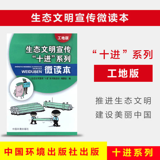 生态文明宣传“十进”系列微读本（工地版）6·5环境日公众普法宣传资料  9787511127983 商品图0