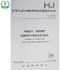 HJ 539-2015（代替 HJ 539-2009）环境空气铅的测定石墨炉原子吸收分光光度法 商品缩略图0
