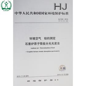 HJ 539-2015（代替 HJ 539-2009）环境空气铅的测定石墨炉原子吸收分光光度法