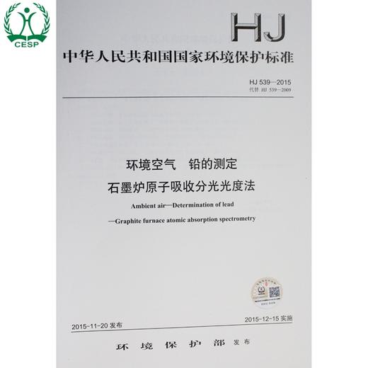 HJ 539-2015（代替 HJ 539-2009）环境空气铅的测定石墨炉原子吸收分光光度法 商品图0