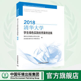 2018清华大学学生绿色实践优秀案例选集  9787511136992