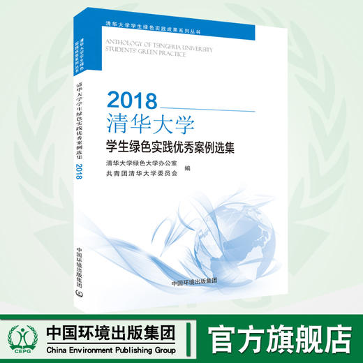 2018清华大学学生绿色实践优秀案例选集  9787511136992 商品图0