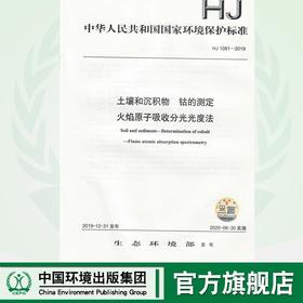 HJ 1081-2019 土壤和沉积物  钴的测定  火焰原子吸收分光光度法  135111864