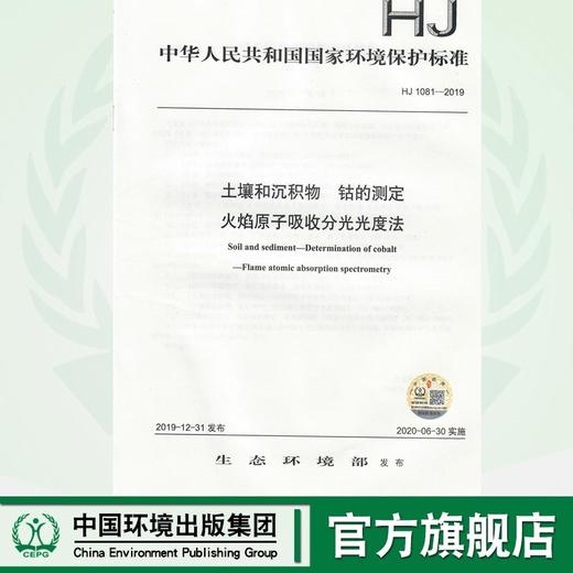HJ 1081-2019 土壤和沉积物  钴的测定  火焰原子吸收分光光度法  135111864 商品图0